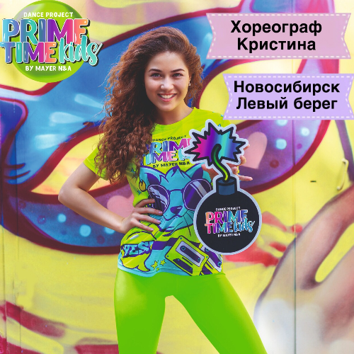 Хореогаф Хакимова Кристина